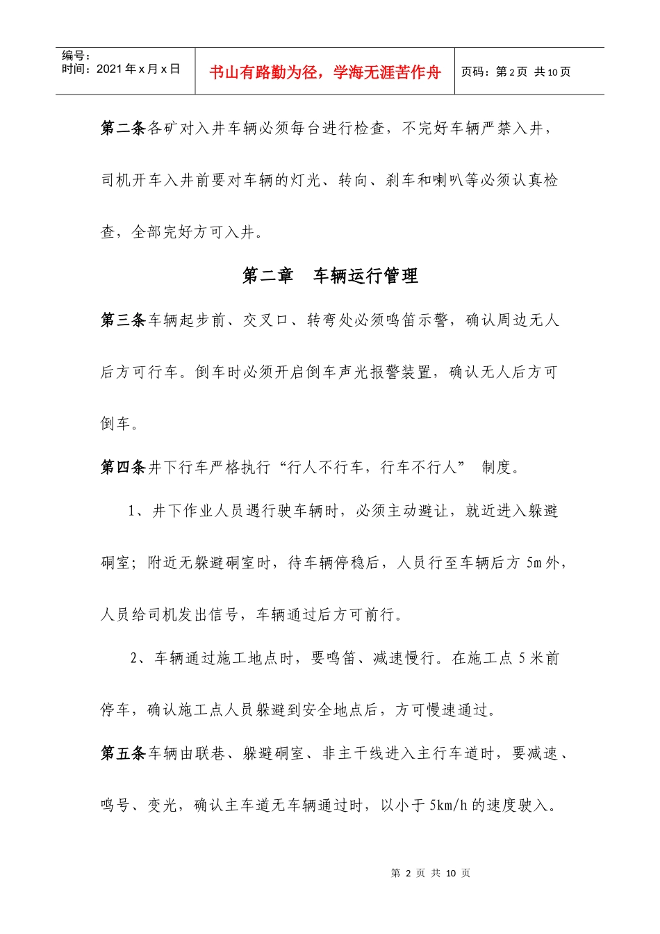 煤矿辅助运输和连采工作面移动设备安全管理办法_第2页