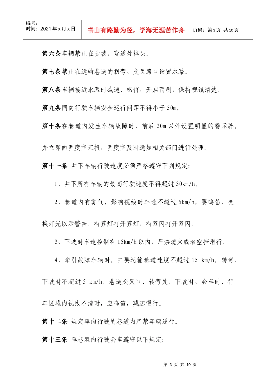 煤矿辅助运输和连采工作面移动设备安全管理办法_第3页