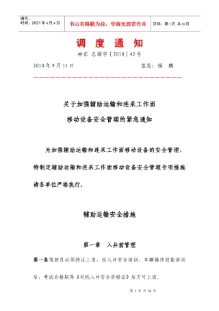 煤矿辅助运输和连采工作面移动设备安全管理办法
