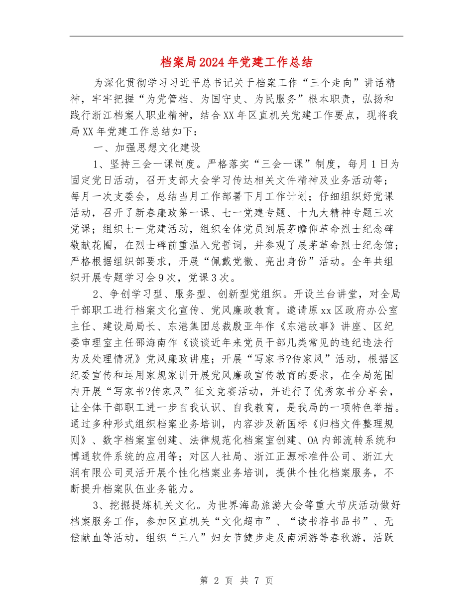 档案局2024年党建工作总结_第2页