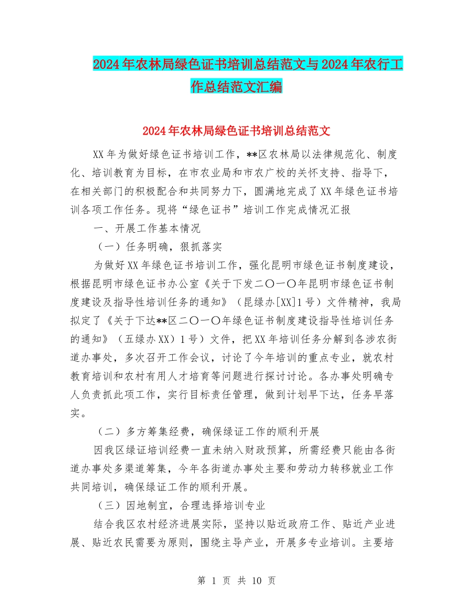 2024年农林局绿色证书培训总结范文与2024年农行工作总结范文汇编_第1页