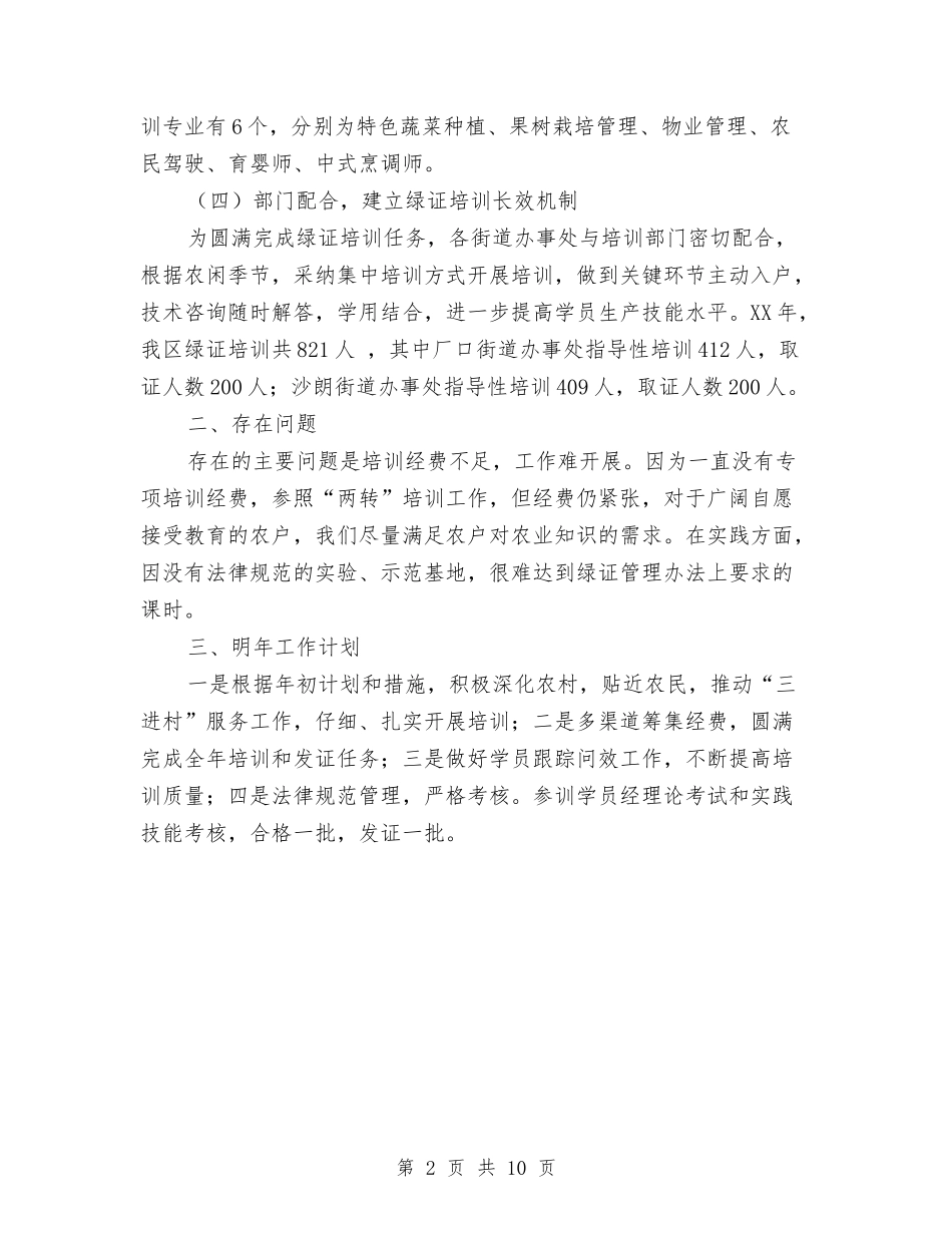 2024年农林局绿色证书培训总结范文与2024年农行工作总结范文汇编_第2页