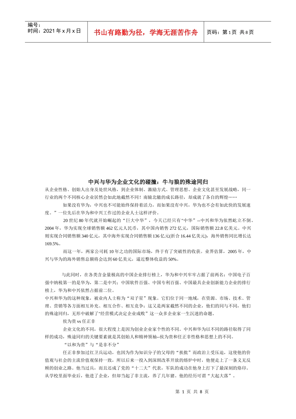 漫谈中兴与华为企业文化的碰撞_第1页
