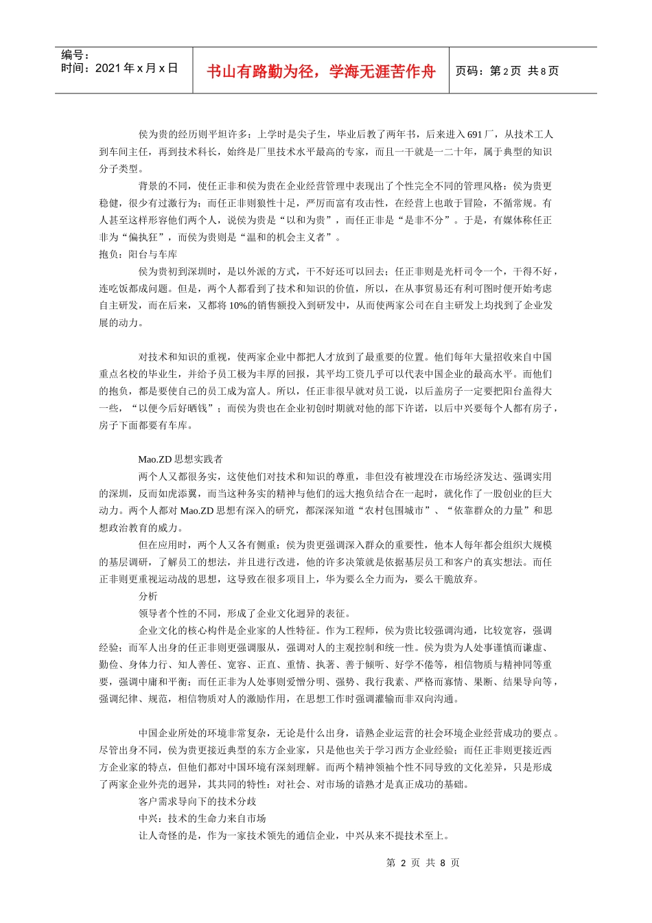 漫谈中兴与华为企业文化的碰撞_第2页