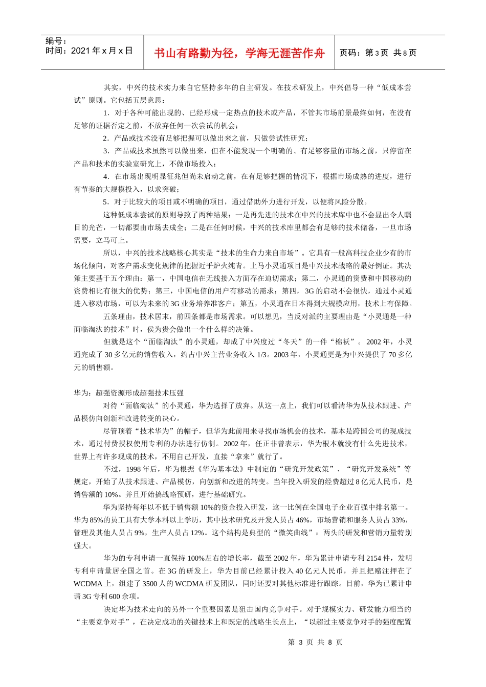 漫谈中兴与华为企业文化的碰撞_第3页
