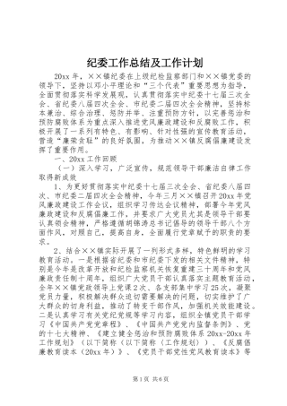 纪委工作总结及工作计划