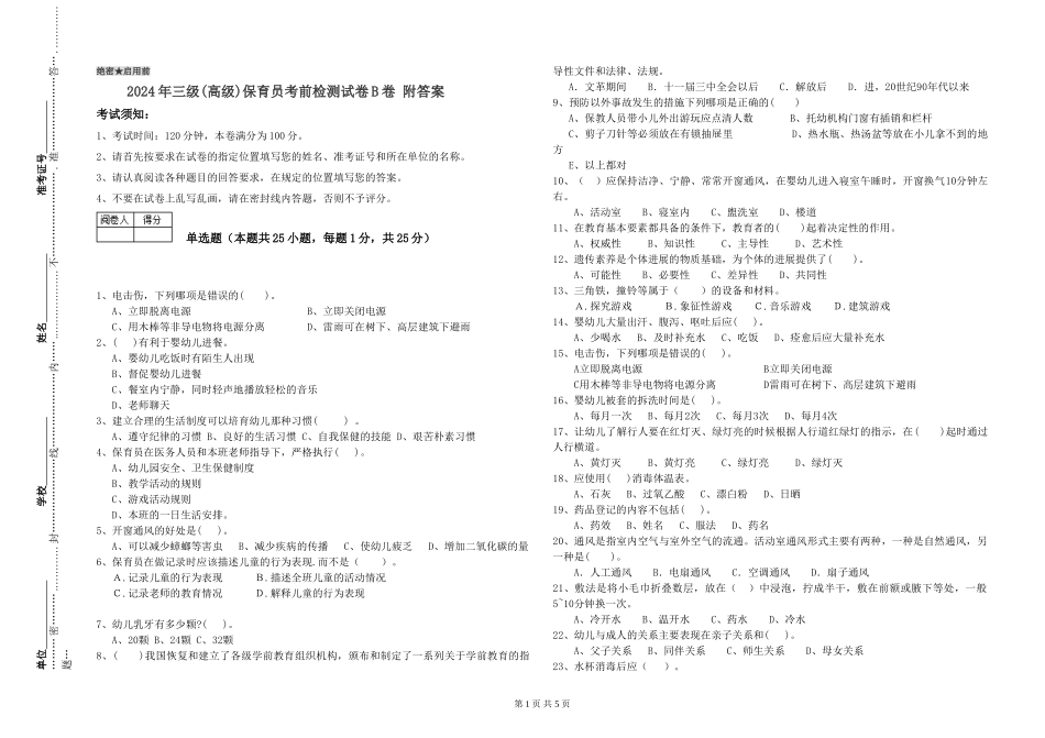 2019年三级保育员考前检测试卷B卷-附答案_第1页