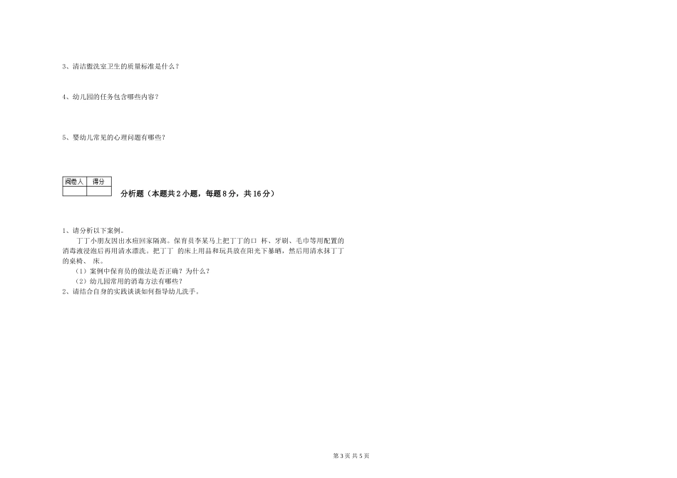 2019年三级保育员考前检测试卷B卷-附答案_第3页