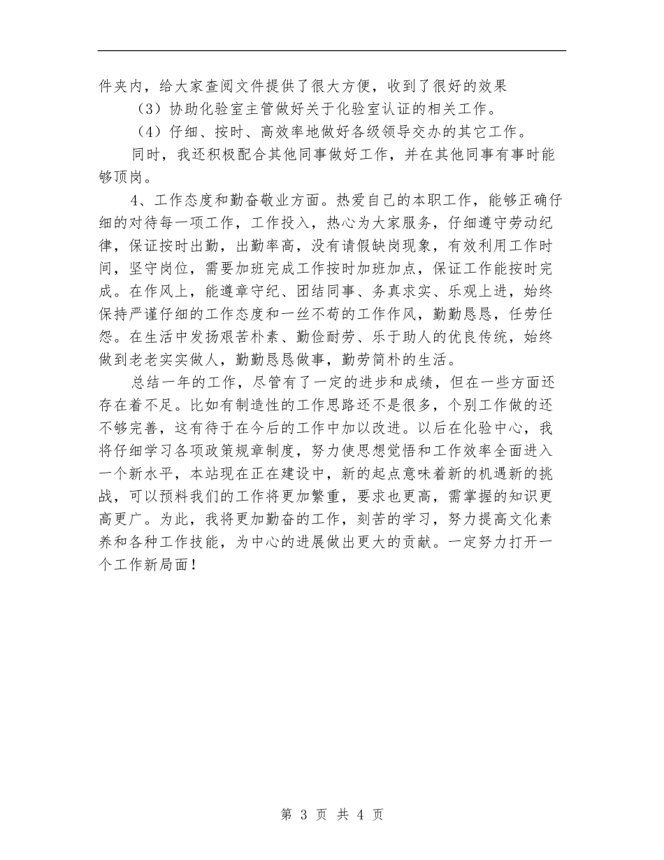 实验室化验员2024年个人工作总结范文_第3页