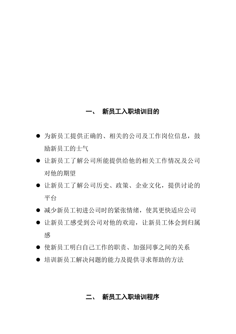 某某公司新员工入职培训计划方案_第2页