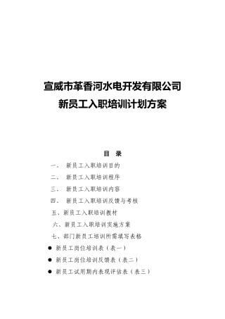 某某公司新员工入职培训计划方案