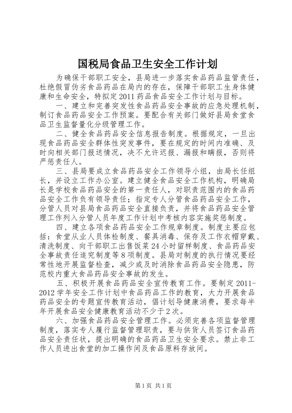 国税局食品卫生安全工作计划_第1页