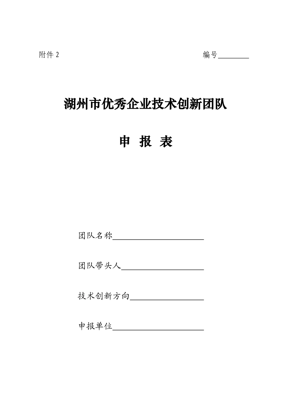 湖州市优秀企业技术创新团队_第1页