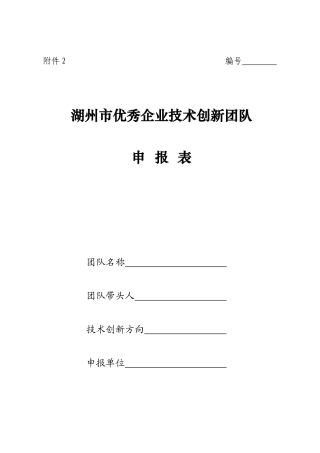 湖州市优秀企业技术创新团队
