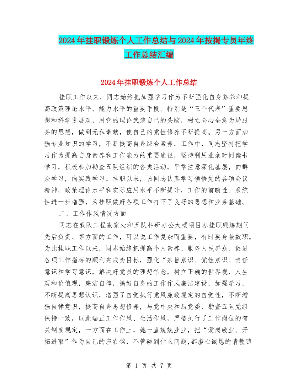 2024年挂职锻炼个人工作总结与2024年按揭专员年终工作总结汇编_第1页