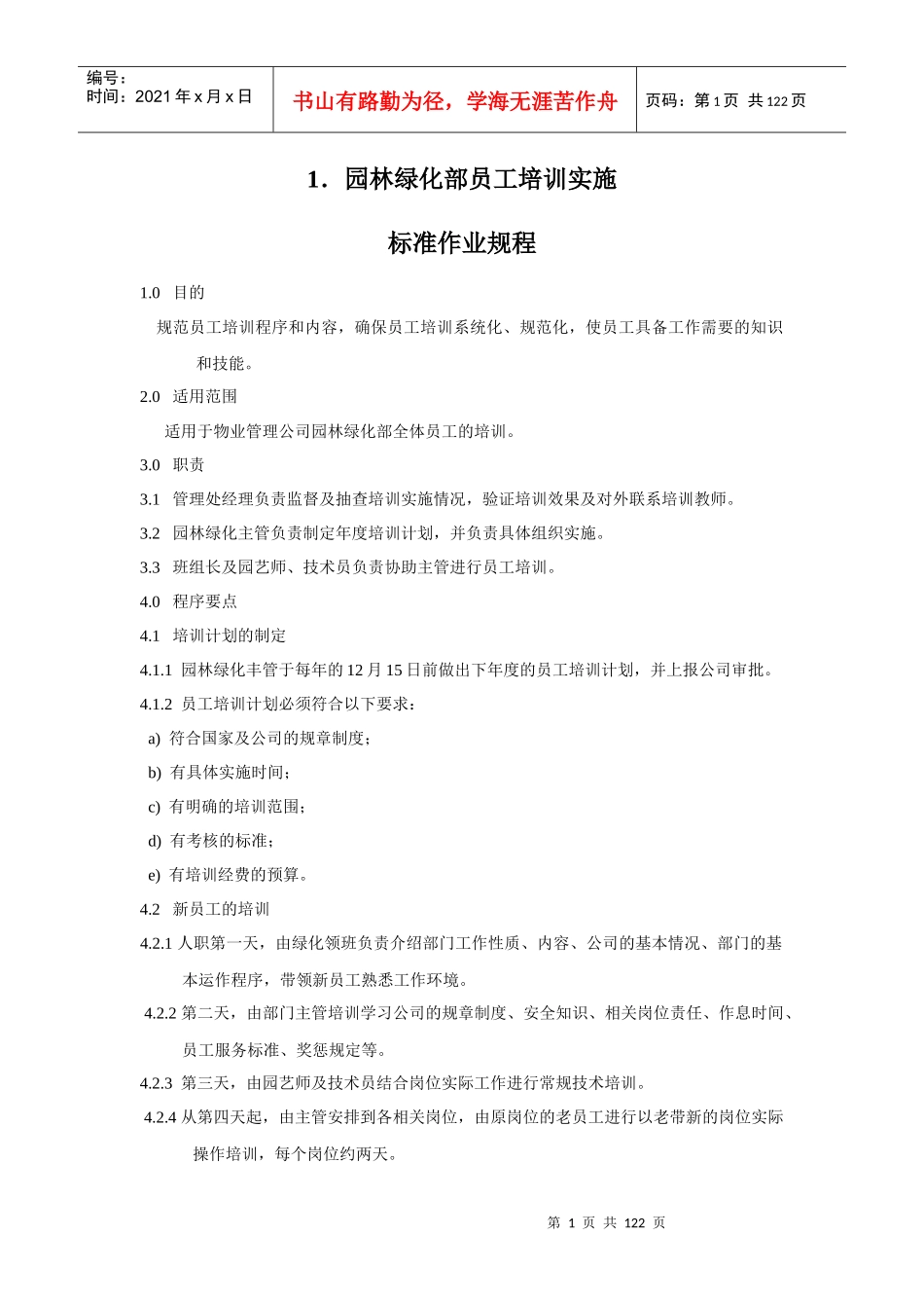 物业绿化管理制度_第1页