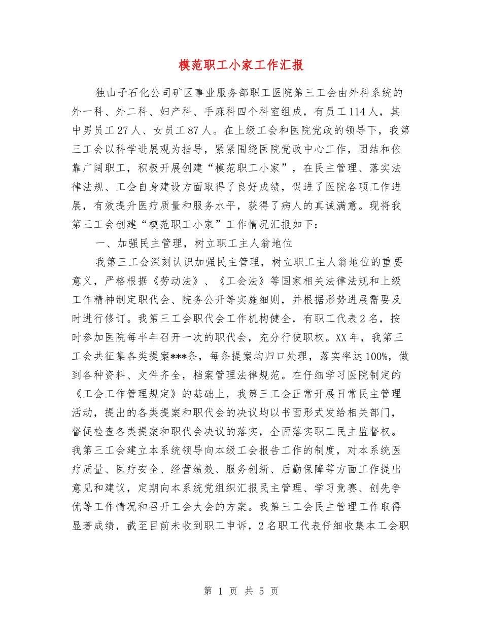 模范职工小家工作汇报_第1页