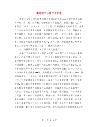模范职工小家工作汇报