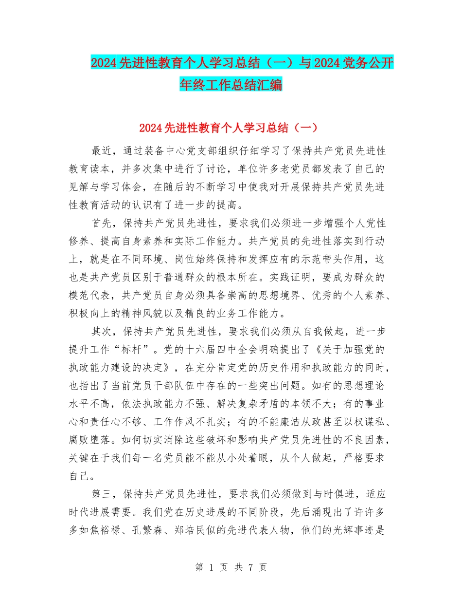 2024先进性教育个人学习总结(一)与2024党务公开年终工作总结汇编_第1页