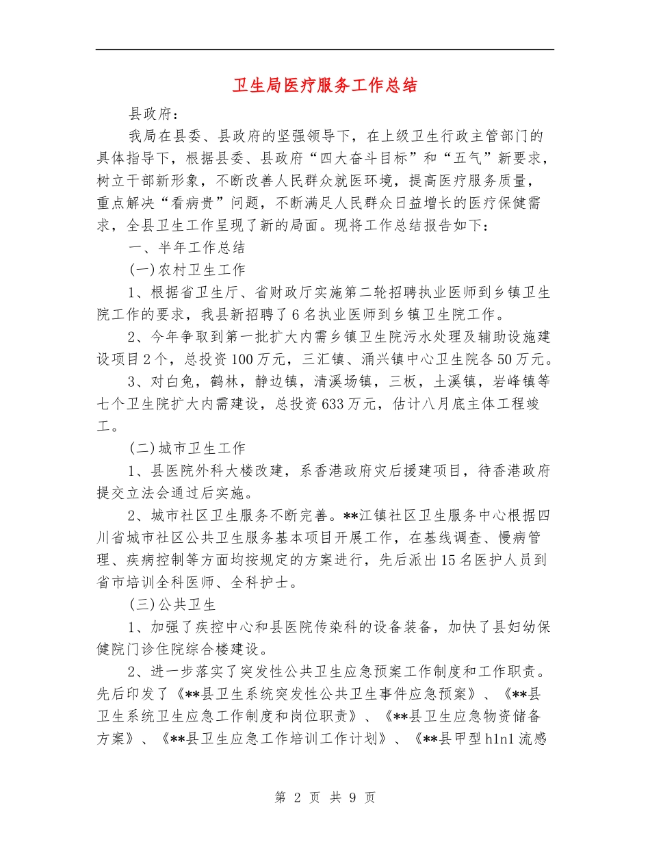 卫生局医疗服务工作总结_第2页