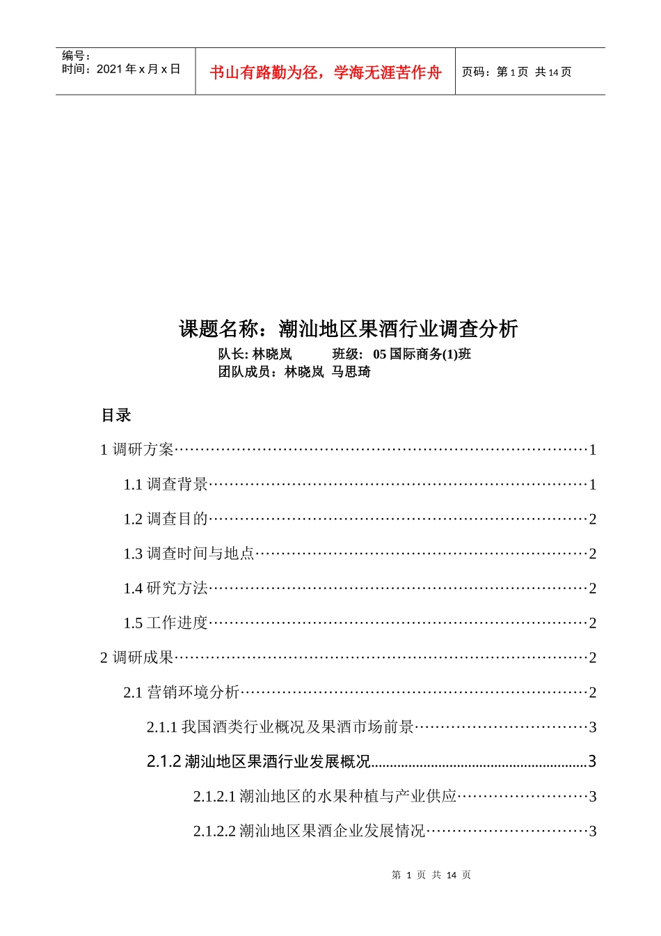 潮汕地区果酒行业调查分析_第1页