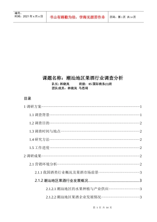 潮汕地区果酒行业调查分析