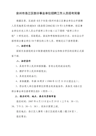泉州市洛江区部分事业单位招聘工作人员招考简章-泉州