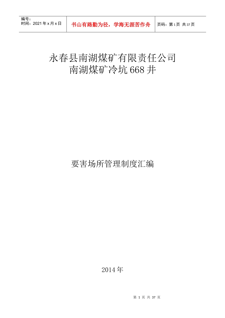 煤矿要害场所管理制度汇编_第1页