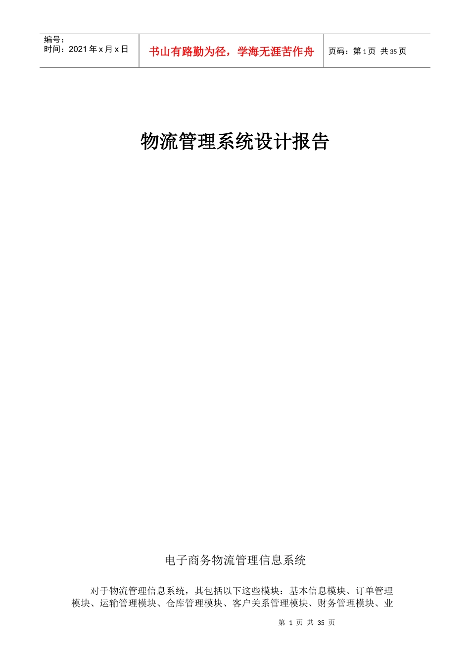 物流管理信息系统设计报告_第1页