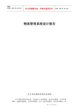 物流管理信息系统设计报告