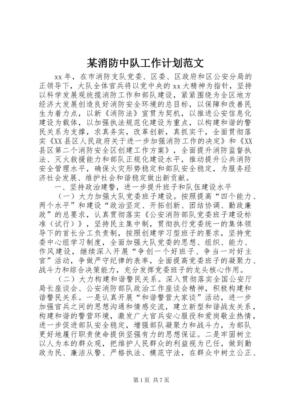 某消防中队工作计划范文_第1页