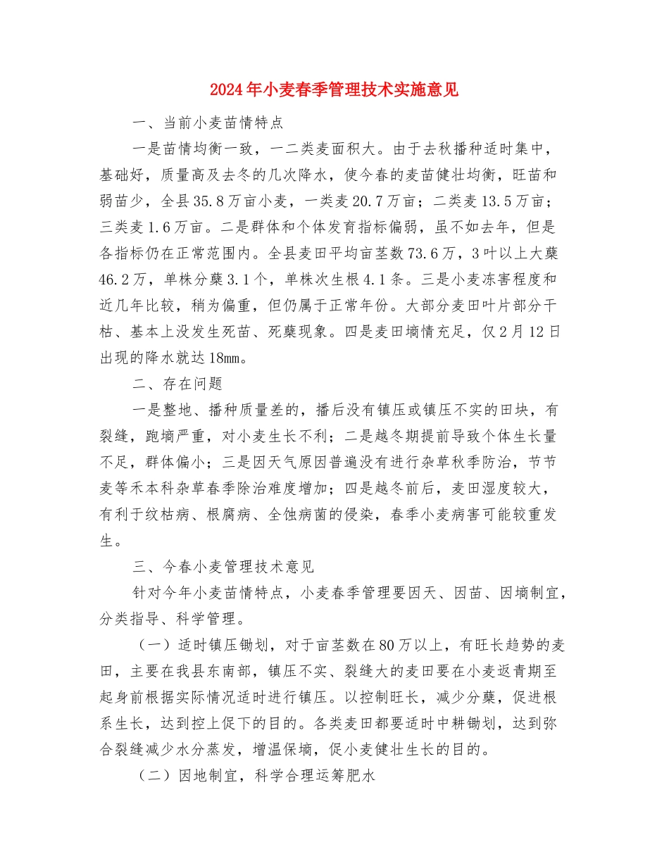 2024年小城镇建设工作思路及重点与2024年小麦春季管理技术实施意见汇编_第3页