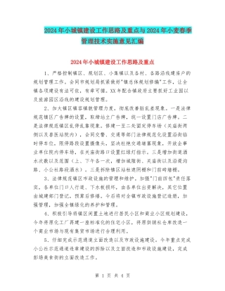 2024年小城镇建设工作思路及重点与2024年小麦春季管理技术实施意见汇编