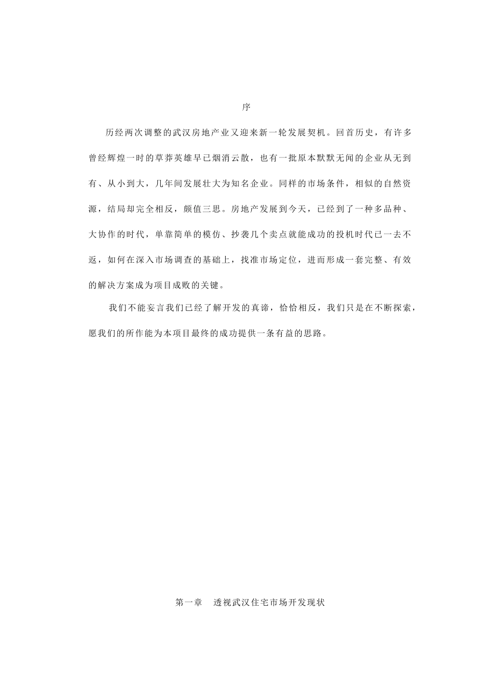 地产全程营销策划—【武汉清城】_第1页
