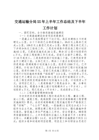 交通运输分局XX年上半年工作总结及下半年工作计划