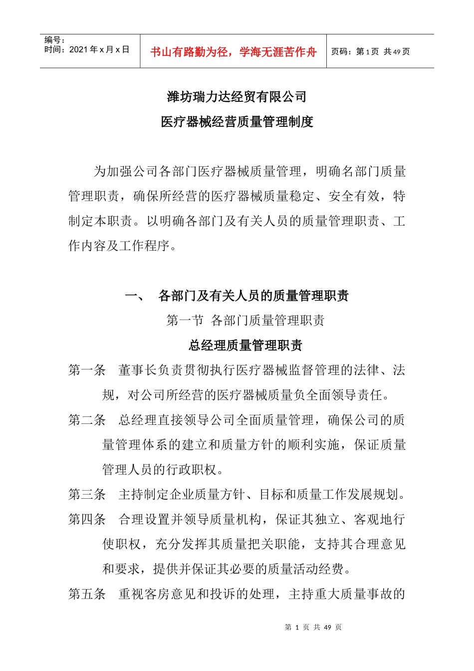 潍坊瑞力达经贸有限公司医疗器械经营质量管理制度--潍坊王大顺_第1页