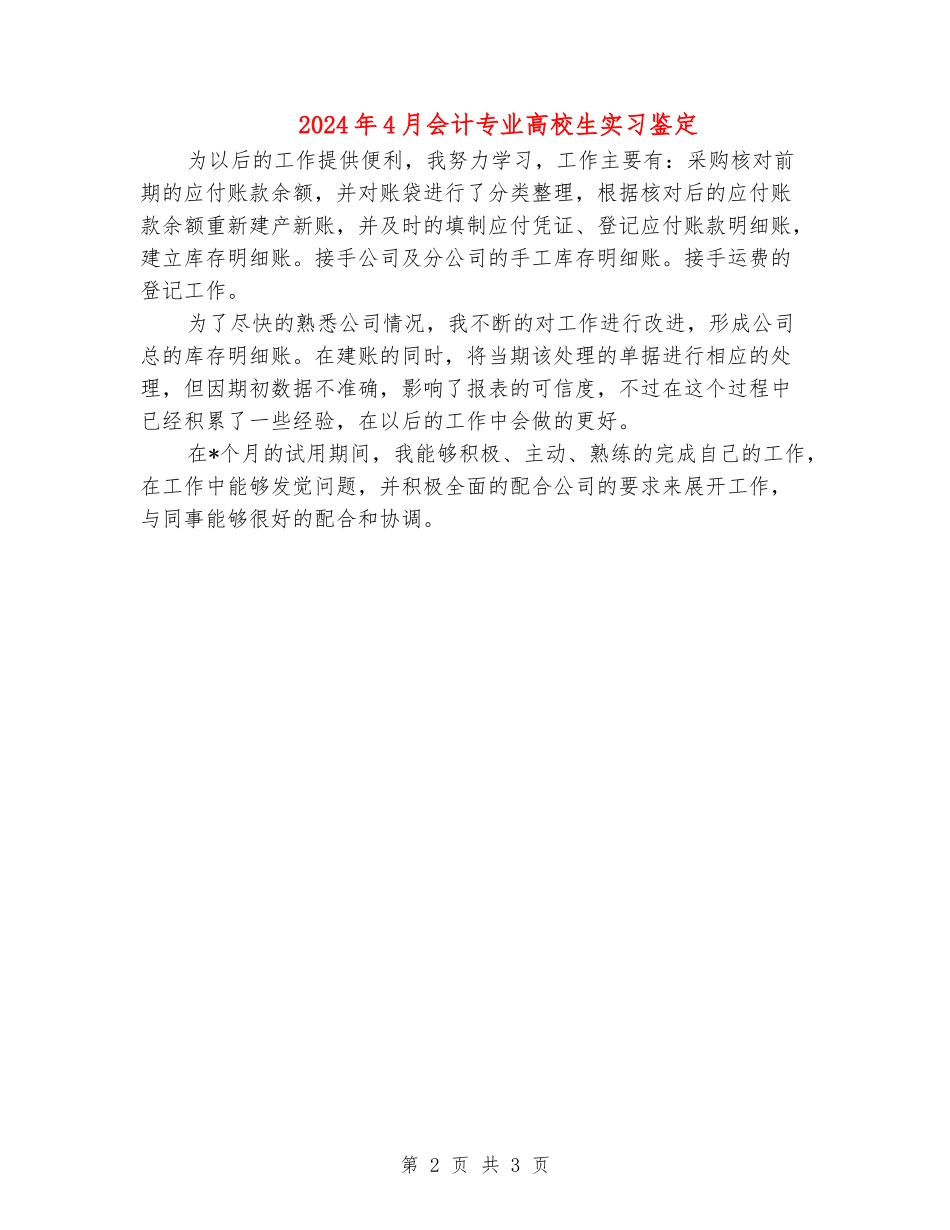 2024年4月会计专业大学生实习鉴定_第2页