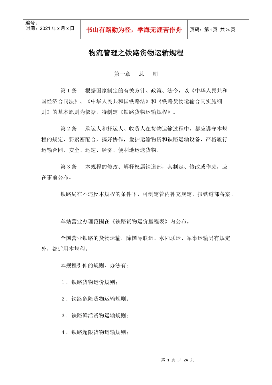 物流管理之铁路货物运输规程_第1页