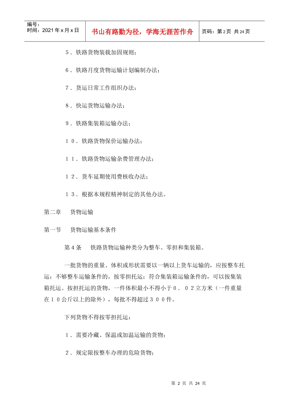 物流管理之铁路货物运输规程_第2页