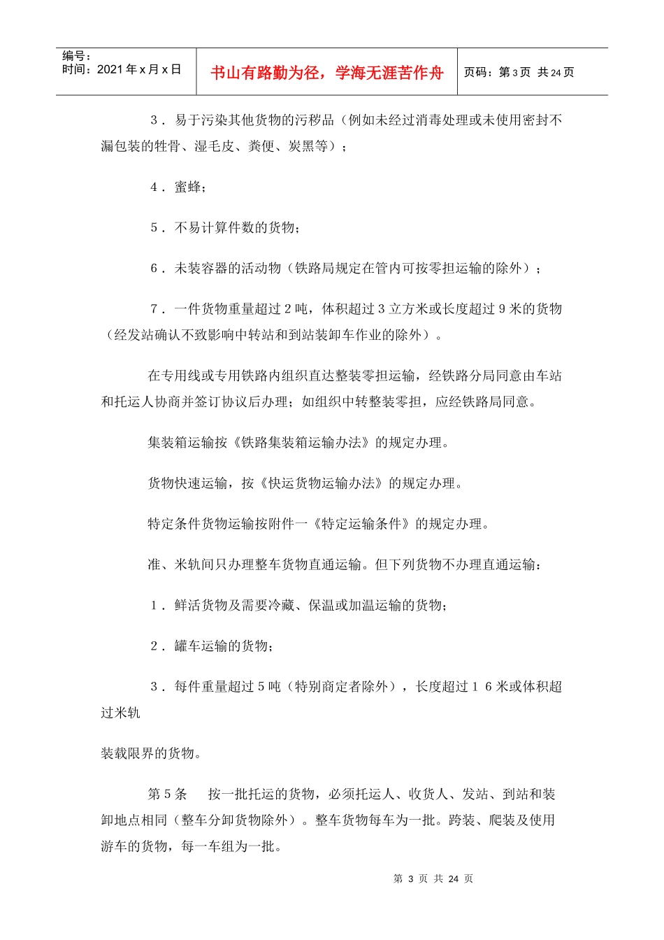 物流管理之铁路货物运输规程_第3页