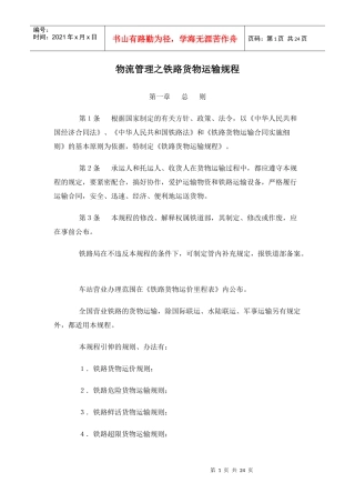 物流管理之铁路货物运输规程