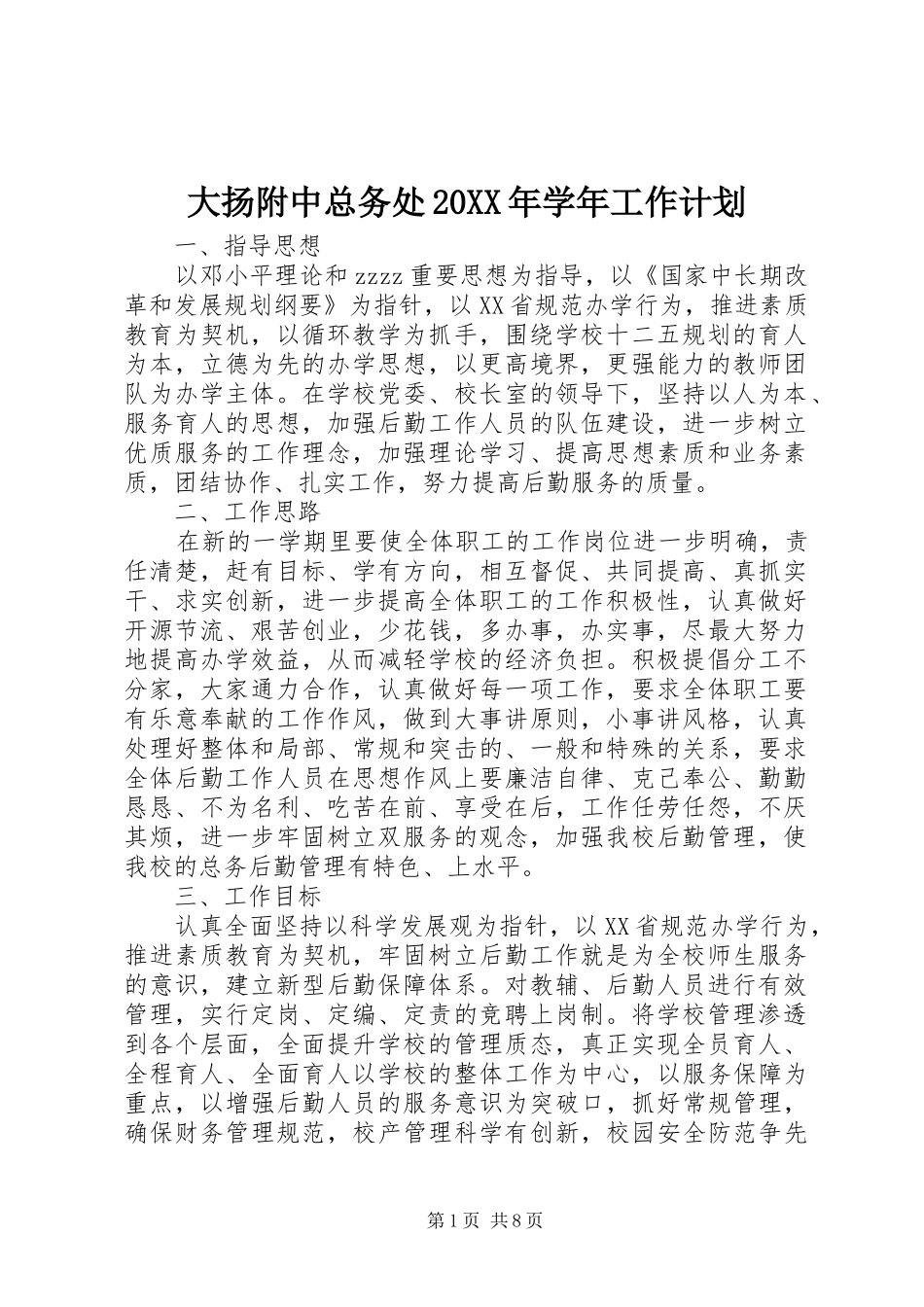 大扬附中总务处20XX年学年工作计划_第1页