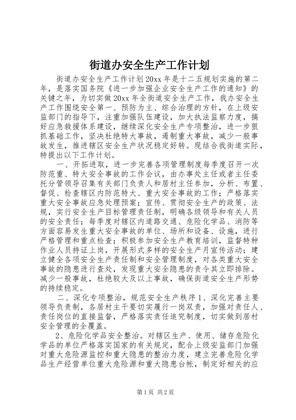 街道办安全生产工作计划_第1页