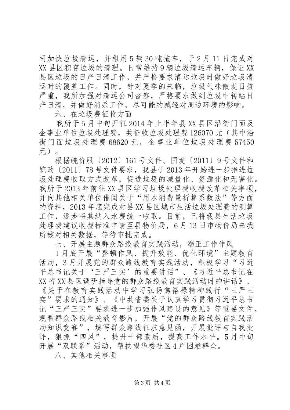 环卫所上半年工作总结及工作计划_第3页