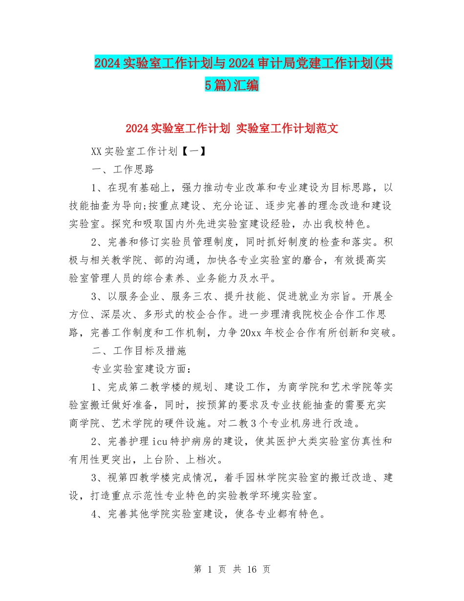2024实验室工作计划与2024审计局党建工作计划汇编_第1页