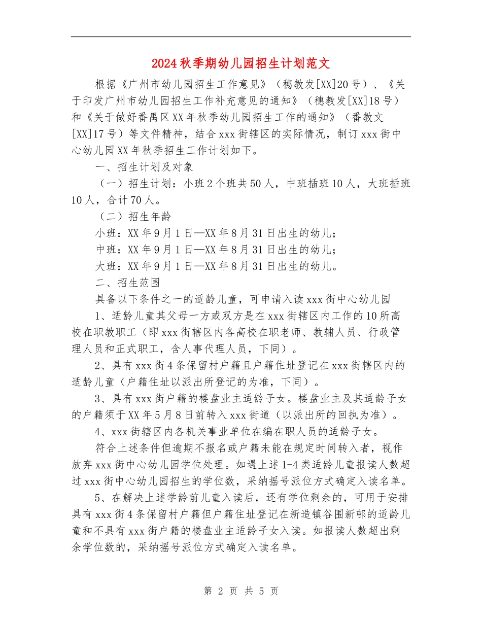 2024秋季期幼儿园招生计划范文_第2页