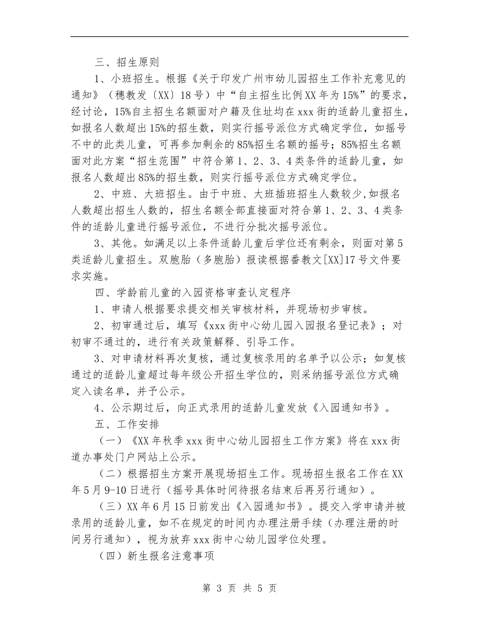 2024秋季期幼儿园招生计划范文_第3页