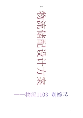 物流储备设计方案书