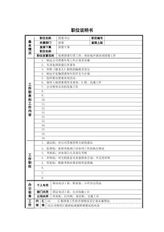 新华信-德龙钢铁团委书记职位说明书