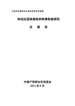 某科技社团承接政府转移职能研究报告